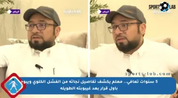 5 سنوات تعافي.. معلم يكشف تفاصيل نجاته من الفشل الكلوي ويبوح بأول قرار بعد غيبوبته الطويلة